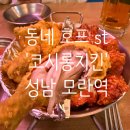 [분당 모란] 을지로 감성 &#39;코시롱치킨&#39; 가성비 맛집 후기