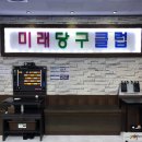 즐거운당구클럽 이미지
