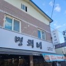 명희네음식점 | 이서 동태탕맛집: 명희네 이서통닭2호점