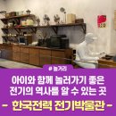 [놀거리]아이와 함께 전기 역사 공부하며 놀러 가기 좋은 곳 - 한국전력 전기 박물관