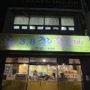 3.8춘천닭갈비 이미지
