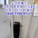 의정부열쇠 도어락월드 호원동 신도3차 아파트 번호키 디지털도어락 미니주키 번호키설치 다녀왔습니다