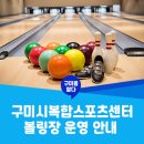 복합스포츠센터 볼링장 이미지