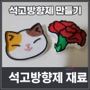 하)비누공예와 석고방향제 | 석고방향제만들기 귀여운 고양이 석고방향제 재료