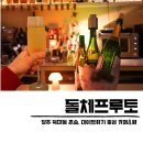 카페프루토 | 복대동 카페 와인바 돌체프루토 지웰시티 칵테일 펍