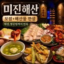 미진창호 | 강남횟집 추천 미진해산 | 프라이빗룸 있는 일식한식 전문점 솔직후기