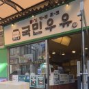 상사서로12길1L-1 | 신촌 디저트 카페 국민우유집 마포점 가성비 최고인 동네 카페 후기