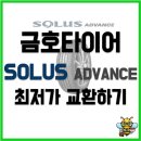 금호타이어 춘천대리점 | 금호타이어 솔루스 어드밴스 최저가 교체 후기