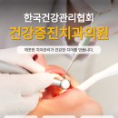 한국건강관리협회 건강증진치과의원 이미지