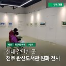 완산방-1 | 전주 가볼만한 곳, 전주 완산도서관 그림책 원화전시 '사이의 세계' 관람 후기