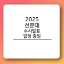 선문대학교(생활관)