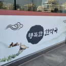 행복한한약국 이미지