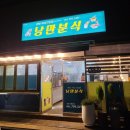 낭만분식 이미지