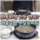하동읍 | 하동시장 맛집 하동국밥 능이한우탕 내돈내산 후기