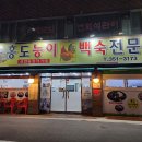 홍도능이백숙전문점 이미지