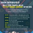 [공모전사이트] 2024 광주청년주간 청년 K-POP 커버댄스 페스타 K-POP 커버댄스 이미지