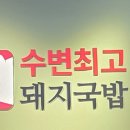 명성마린 | 🥘 부산 돼지국밥의 자존심, 수변최고돼지국밥 마린시티점 솔직 후기! (ft. 본점 비교)