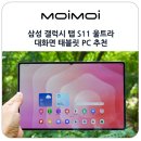 토끼PC | 삼성 갤럭시 탭 S11 울트라 새로워진 S펜과 대화면의 태블릿 PC 추천 후기