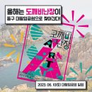 ‘울산민족예술제 도깨비난장’[2024년 9월 8일(음:8월 6일)일출 06시:07분.일몰18시 52분] 이미지