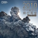 아이슬란드 화산폭발 (2010) - 내셔널지오그래픽코리아 | 토 22시 00분 | 2010-05-22 이미지