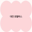 대전호텔박스 | 대전 호텔박스 2025년 최신 트렌드와 최고의 숙박 선택 가이드