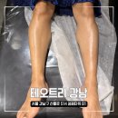 남자 종아리 왁싱 후기 선릉역 테오트리강남에서 남친 첫 왁싱 성공적