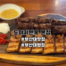 금정면옥 | [부산/부산대] 부산대맛집 밥집 돔베수육이 맛있는 도야지면옥 본점 솔직후기