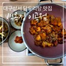 성서에 있는 대구 닭볶음탕 맛집 백옥정