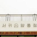 서귀양품점