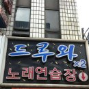 드루와노래연습장 이미지