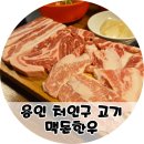 옛날촌돼지찌개 | 용인 에버랜드 근처 맛집 맥돈한우 처인구 고기집 추천 후기