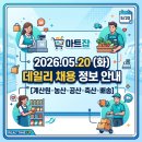 [마트잡] 2026년 5월 20일 오늘의 마트 데일리 채용 정보 안내 (계산원·농산·공산·배송·축산)