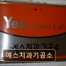 예스치과기공소 이미지
