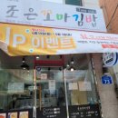 조은꼬마김밥 이미지