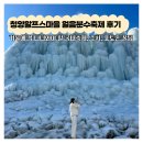 지내마을회관 | 청양 얼음분수축제 다녀온 후기 포토존 주차 꿀팁 대방출 우정여행 가볼만한 곳