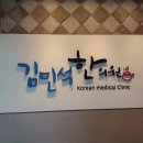 김민석한의원 이미지