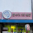 잠수기2호횟집 이미지