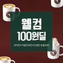 G마켓 17.1.1 이후 구매이력X 탐앤탐스 카페라떼 100원 이미지