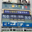 탄탄신경외과재활의학과의원 네이버블로그