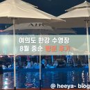 씨유 순복음드림점 | 여의도 한강 수영장 야간 2025 이용 후기 수영못하고 한강뷰만 즐기기