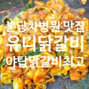 더 오케이 병원 | 분당차병원 근처 맛집 유니춘천닭갈비 엄마와 다녀온 만족스러운 야탑 닭갈비 맛집 후기