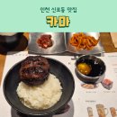 인천 신포동 맛집 고기집 카마 떡갈비 대만족 후기