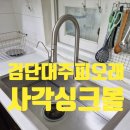 검단1차대주피오레아파트경로당 | 검단 대주피오레 사각싱크볼교체비용 구축아파트 신축 같은 느낌으로 변신 했어요