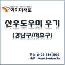 아이미래 산후관리사님 후기 (서울 강남지점)