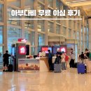 현지 | 아부다비 무료 이심 현지번호 성공 후기 두바이 무제한 eSIM 추천