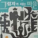 글이 사는 마을