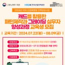 [서울특별시 중부기술교육원]💡캐드를 활용한 패턴제작과 그레이딩 실무자 양성과정💡모집 (~7/12) 이미지