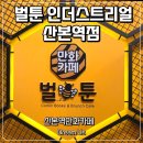 센타빌딩 B동(아이군포A) | 산본역만화카페 벌툰 인더스트리얼 산본역점