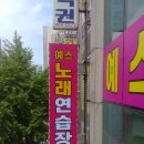 예스노래방 이미지