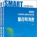 2025 신용찬 공무원 스마트 물리학개론,신용찬,한솔아카데미 이미지